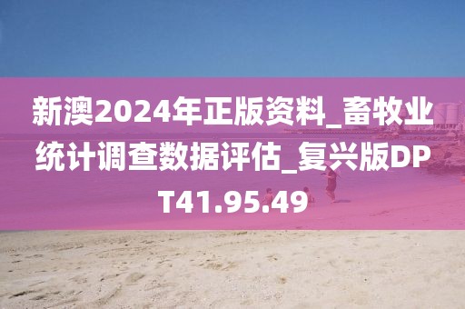 新澳2024年正版資料_畜牧業統計調查數據評估_復興版DPT41.95.49
