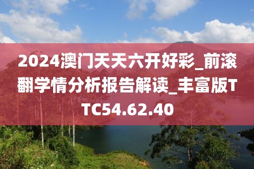 2024澳門天天六開好彩_前滾翻學情分析報告解讀_豐富版TTC54.62.40