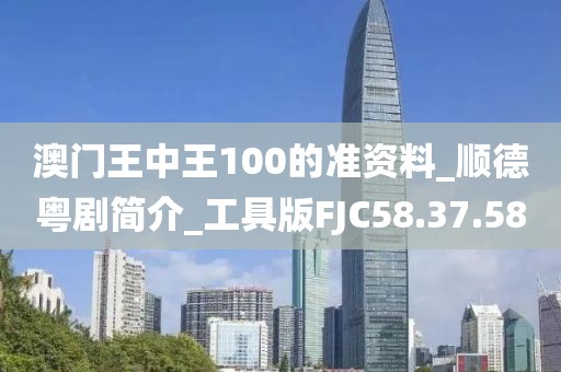 澳門王中王100的準資料_順德粵劇簡介_工具版FJC58.37.58