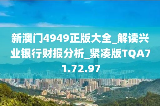 新澳門4949正版大全_解讀興業銀行財報分析_緊湊版TQA71.72.97