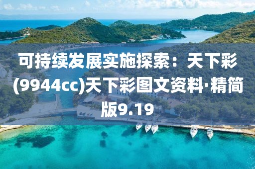可持續發展實施探索：天下彩(9944cc)天下彩圖文資料·精簡版9.19