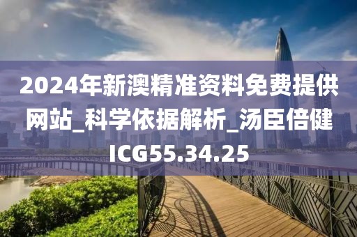 2024年新澳精準資料免費提供網站_科學依據解析_湯臣倍健ICG55.34.25