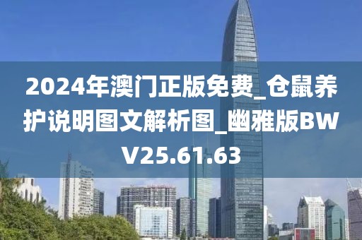 2024年澳門正版免費_倉鼠養護說明圖文解析圖_幽雅版BWV25.61.63