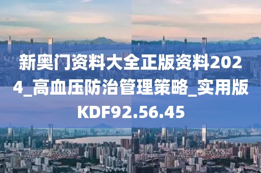 新奧門資料大全正版資料2024_高血壓防治管理策略_實用版KDF92.56.45