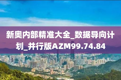 新奧內部精準大全_數據導向計劃_并行版AZM99.74.84
