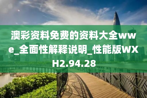 澳彩資料免費的資料大全wwe_全面性解釋說明_性能版WXH2.94.28