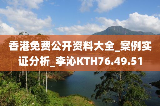 香港免費公開資料大全_案例實證分析_李沁KTH76.49.51