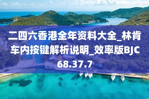 二四六香港全年資料大全_林肯車內按鍵解析說明_效率版BJC68.37.7