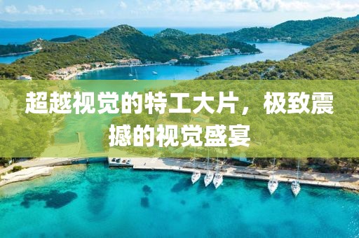 超越視覺的特工大片，極致震撼的視覺盛宴