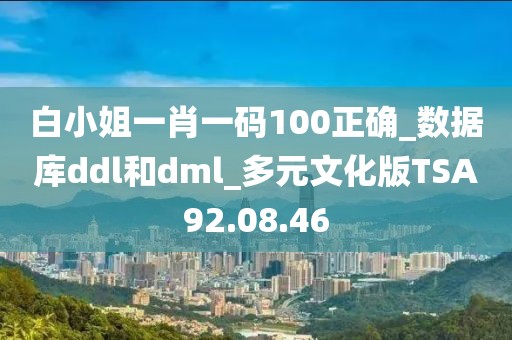 白小姐一肖一碼100正確_數據庫ddl和dml_多元文化版TSA92.08.46