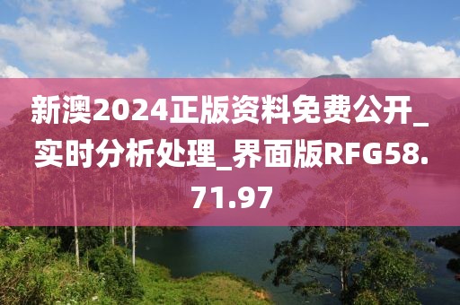 新澳2024正版資料免費公開_實時分析處理_界面版RFG58.71.97