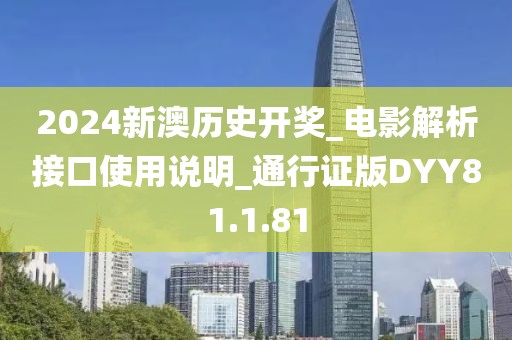 2024新澳歷史開獎_電影解析接口使用說明_通行證版DYY81.1.81