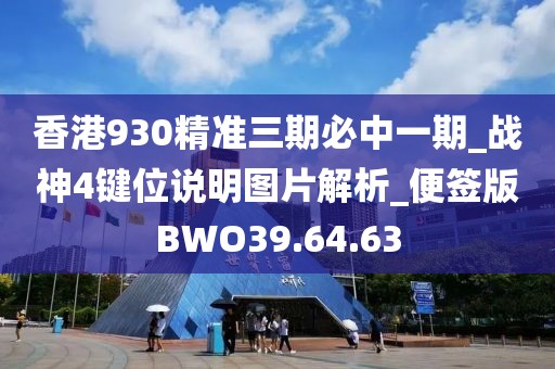 香港930精準三期必中一期_戰神4鍵位說明圖片解析_便簽版BWO39.64.63
