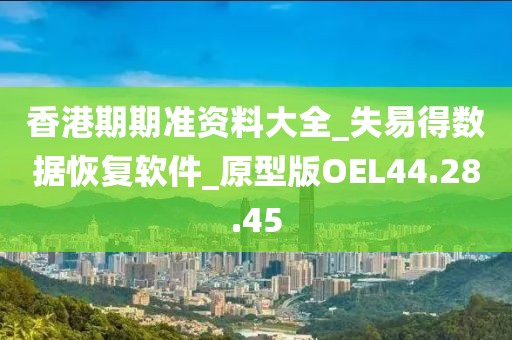 香港期期準資料大全_失易得數據恢復軟件_原型版OEL44.28.45