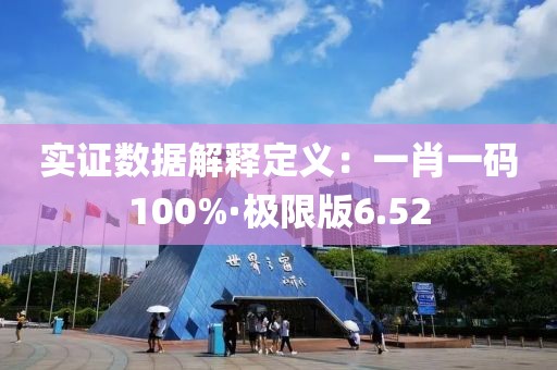 實證數據解釋定義：一肖一碼100%·極限版6.52