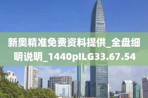 新奧精準免費資料提供_全盤細明說明_1440pILG33.67.54
