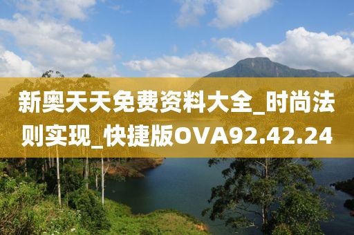 新奧天天免費資料大全_時尚法則實現_快捷版OVA92.42.24