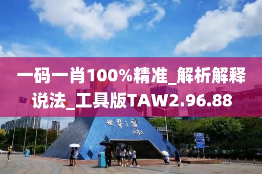 一碼一肖100%精準_解析解釋說法_工具版TAW2.96.88