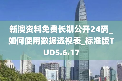 新澳資料免費長期公開24碼_如何使用數據透視表_標準版TUD5.6.17