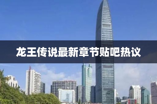 龍王傳說最新章節貼吧熱議