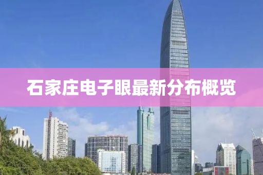 石家莊電子眼最新分布概覽