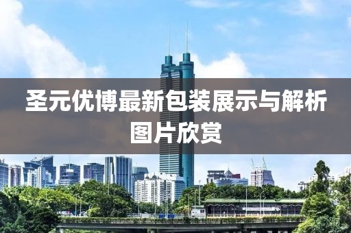 圣元優博最新包裝展示與解析圖片欣賞