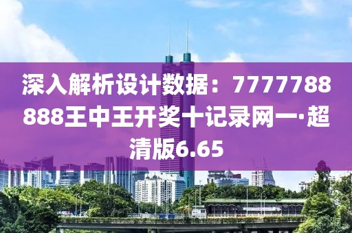深入解析設計數據：7777788888王中王開獎十記錄網一·超清版6.65