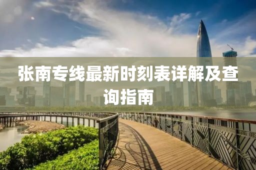 張南專線最新時刻表詳解及查詢指南
