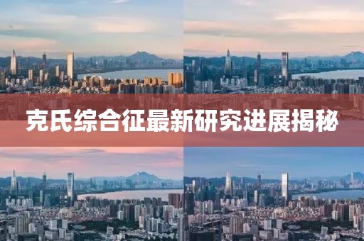 克氏綜合征最新研究進展揭秘