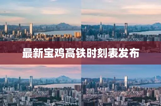 最新寶雞高鐵時刻表發布