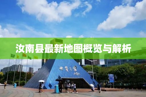 汝南縣最新地圖概覽與解析