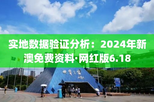 實地數據驗證分析：2024年新澳免費資料·網紅版6.18