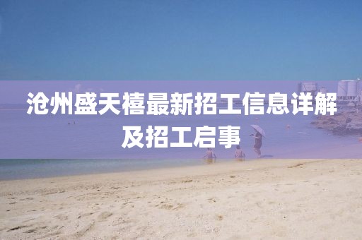 滄州盛天禧最新招工信息詳解及招工啟事