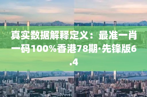 真實數據解釋定義：最準一肖一碼100%香港78期·先鋒版6.4