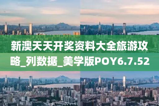 新澳天天開獎資料大全旅游攻略_列數據_美學版POY6.7.52