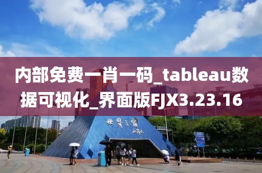 內部免費一肖一碼_tableau數據可視化_界面版FJX3.23.16