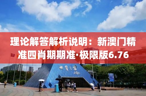 理論解答解析說明：新澳門精準四肖期期準·極限版6.76