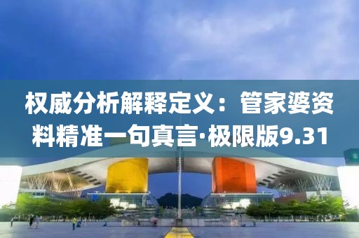 權威分析解釋定義：管家婆資料精準一句真言·極限版9.31