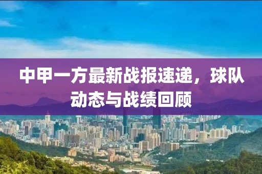 中甲一方最新戰報速遞，球隊動態與戰績回顧