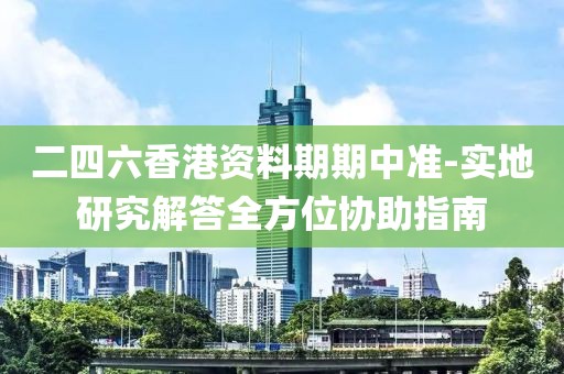二四六香港資料期期中準-實地研究解答全方位協助指南