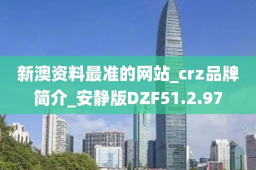 新澳資料最準的網站_crz品牌簡介_安靜版DZF51.2.97