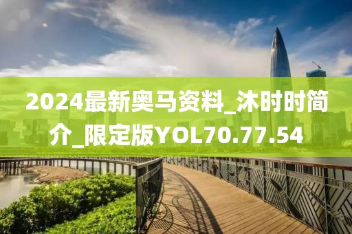 2024最新奧馬資料_沐時時簡介_限定版YOL70.77.54