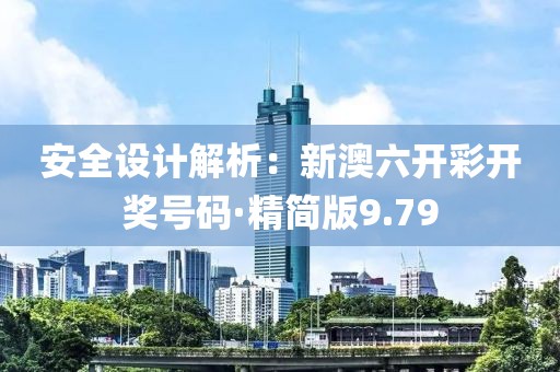 安全設計解析：新澳六開彩開獎號碼·精簡版9.79