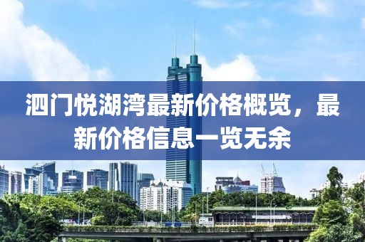 泗門悅湖灣最新價格概覽，最新價格信息一覽無余