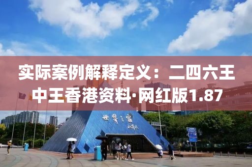 實際案例解釋定義：二四六王中王香港資料·網紅版1.87