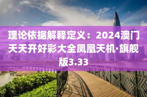 理論依據解釋定義：2024澳門天天開好彩大全鳳凰天機·旗艦版3.33