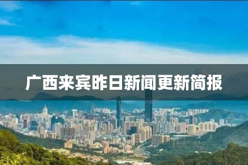 廣西來賓昨日新聞更新簡報