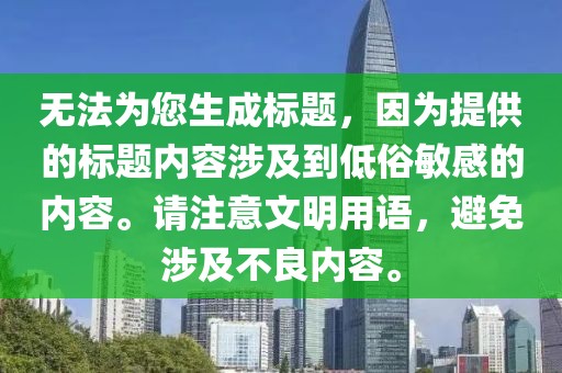 無法為您生成標題，因為提供的標題內容涉及到低俗敏感的內容。請注意文明用語，避免涉及不良內容。