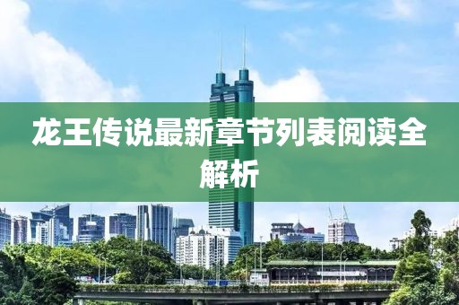龍王傳說最新章節列表閱讀全解析