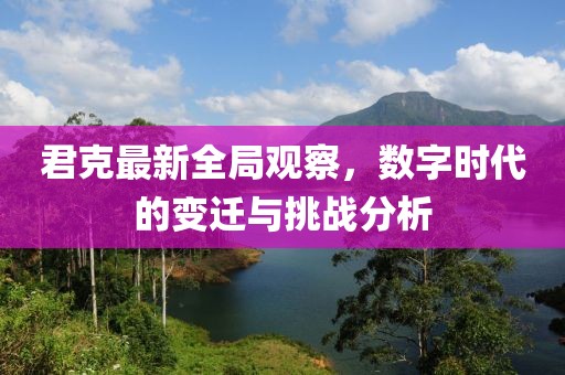 君克最新全局觀察，數字時代的變遷與挑戰分析